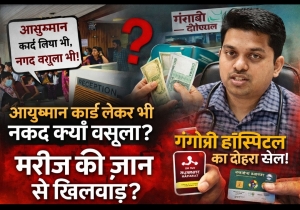 &ldquo;कैश भी हड़पा, आयुष्मान भी निगला! गंगोत्री हॉस्पिटल का दोहरा खेल उजागर&mdash;मरीज की जान से खिलवाड़ का आरोप&rdquo;