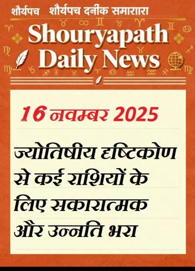 &quot;16 नवंबर 2025: सितारों की चमक से चमके आपकी किस्मत, जानिए सभी राशियों का पूरा दिनचर्या&quot;