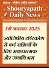 "16 नवंबर 2025: सितारों की चमक से चमके आपकी किस्मत, जानिए सभी राशियों का पूरा दिनचर्या"
