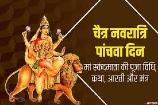 चैत्र नवरात्रि के पांचवें दिन होती है मां स्कंदमाता की पूजा, जानिए पूजा की विधि, भोग और मंत्र