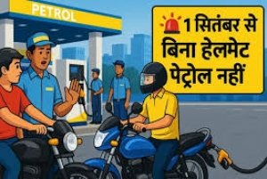 रायपुर में 1 सितंबर से बिना हेलमेट पेट्रोल नहीं मिलेगा