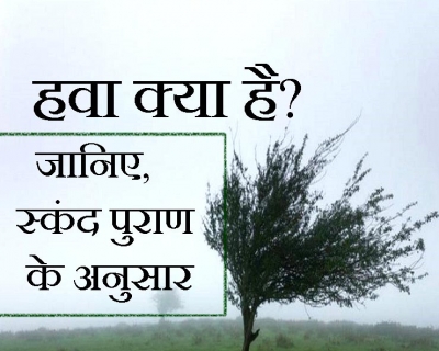 हवा, पवन, वायु, बयार...जानिए इसके 7 आश्चर्यजनक प्रकार