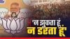 पीएम की हुंकार : मोदी गरीब का बेटा है, सिर ऊंचा करके चलता है.मोदी उनकी धमकियों से डरने वाला नहीं है।Ó