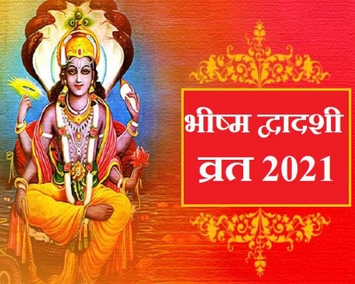 भीष्&zwj;म द्वादशी आज, जानें महत्व, पूजन विधि एवं मंत्र