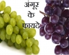 अच्छी सेहत के लिए वरदान है अंगूर, गर्मी में सेवन करें जरूर