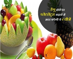 बढ़ रहा है डेंगू का खतरा, इन 4 चीजों को अपनी डाइट में करें शामिल