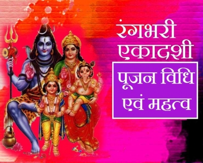आज भी है रंग भरी एकादशी, जानिए महत्व