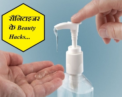 सैनिटाइजर के हैं Beauty Benefits , नहीं जानते होंगे आप