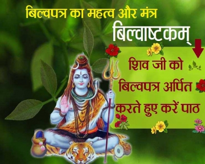 जानिए बिल्व पत्र का महत्व, मनोकामना मंत्र, शुभ फल और नियम