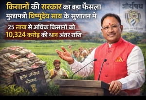 किसानों की सरकार का बड़ा फैसला - मुख्यमंत्री विष्णुदेव साय के सुशासन में 25 लाख से अधिक किसानों को 10,324 करोड़ की धान अंतर राशि