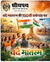 वंदे मातरम् की 150वीं वर्षगांठ पर राज्यभर में द्वितीय चरण के कार्यक्रम,19 से 26 जनवरी तक होंगे विविध आयोजन