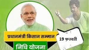 पीएम मोदी 24 फरवरी को जारी करेंगे प्रधानमंत्री किसान सम्‍मान निधी की 19वीं किस्त ...