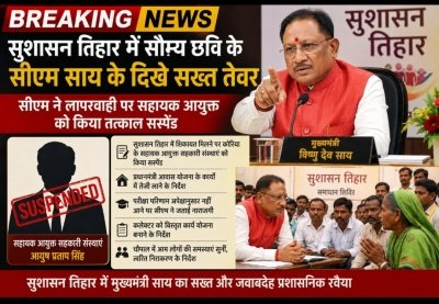 सौम्य छवि के सीएम साय के दिखे सख्त तेवर ,लापरवाही पर सहायक आयुक्त सहकारी संस्थाएं तत्काल सस्पेंड
