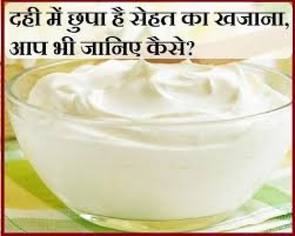 सेहत और सुंदरता के लिए बेहतरीन है दही, जरूर जानिए फायदे