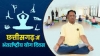 अन्तर्राष्ट्रीय योग दिवस पर 21 जून को प्रदेश में &ldquo;स्वस्थ आयु के लिए योग&rdquo; थीम पर होगा विशेष कार्यक्रम,  जिला मुख्यालयों में राज्यपाल, मुख्यमंत्री, उपमुख्यमंत्री, मंत्रीगण, सांसदगण एवं विधायकगण होंगे मुख्य अतिथि