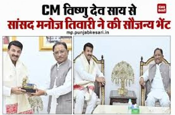 मुख्यमंत्री विष्णु देव साय से सांसद मनोज तिवारी ने की सौजन्य भेंट