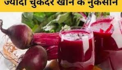 फायदे ही नहीं चुकंदर खाने के हैं कुछ बड़े नुकसान भी हैं