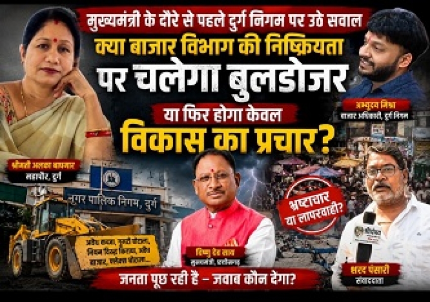 “मुख्यमंत्री के दौरे से पहले दुर्ग निगम पर उठे सवाल — क्या बाजार विभाग की निष्क्रियता पर चलेगा बुलडोजर या फिर होगा केवल विकास का प्रचार?”