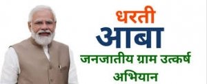 धरती आबा जनजातीय ग्राम उत्कर्ष अभियान से कबीरधाम के 275 ग्राम होंगे समृद्ध, 15 जून से 30 जून तक जागरूकता शिविरों का आयोजन