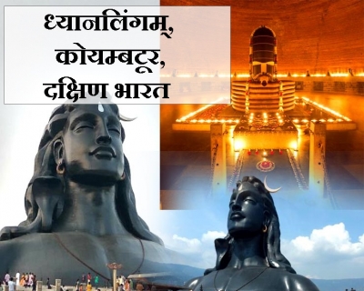 ध्यानलिंगम् में शिव जी का इतना सुंदर और अलौकिक मंदिर आपने कहीं नहीं देखा होगा