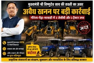 मुख्यमंत्री विष्णुदेव साय की सख्ती का असर : गौरेला-पेंड्रा-मरवाही में अवैध खनन पर बड़ी कार्रवाई
