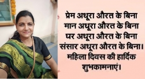 महिला दिवस विशेष : हमारी जिन्दगी का सफ़र ..