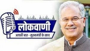 लोकवाणी में इस बार उद्यमिता और जनसशक्तिकरण का छत्तीसगढ़ मॉडल पर होगी बात..