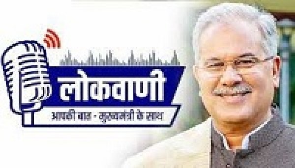 लोकवाणी में इस बार उद्यमिता और जनसशक्तिकरण का छत्तीसगढ़ मॉडल पर होगी बात..