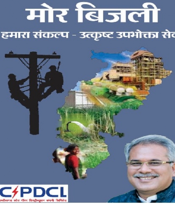मुख्यमंत्री बघेल आज करेंगे 'मोर बिजली एप' का शुभारंभ