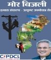 मुख्यमंत्री बघेल आज करेंगे 'मोर बिजली एप' का शुभारंभ
