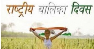 जिला विधिक सेवा प्राधिकरण के द्वारा बालिका दिवस एवं राष्ट्रीय मतदान दिवस के उपलक्ष पर कार्यक्रम आयोजित