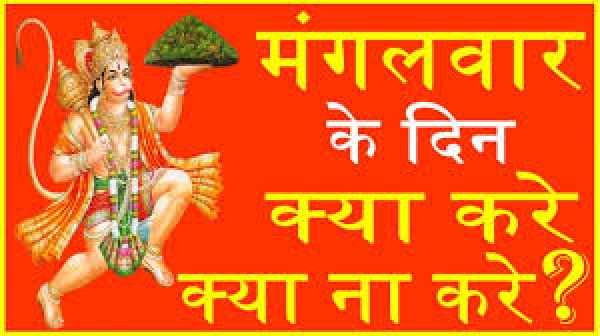 मंगलवार को क्या करें और क्या नहीं, जानिए
