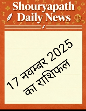 17 नवंबर 2025, सोमवार का राशिफल: जीवन में आएगा बदलाव, कई राशियों को मिलेगा धन-सम्मान