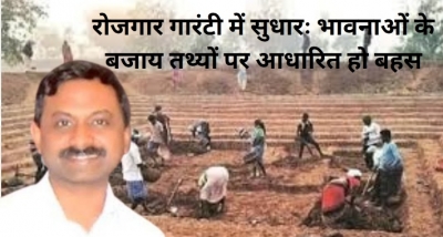 विशेष लेख : रोजगार गारंटी में सुधारः भावनाओं के बजाय तथ्यों पर आधारित हो बहस