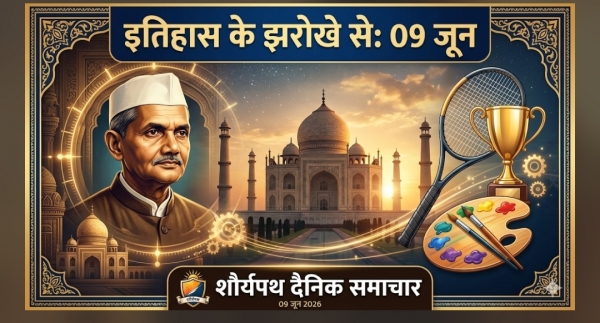 विशेष बुलेटिन: इतिहास के झरोखे से (09 जून)