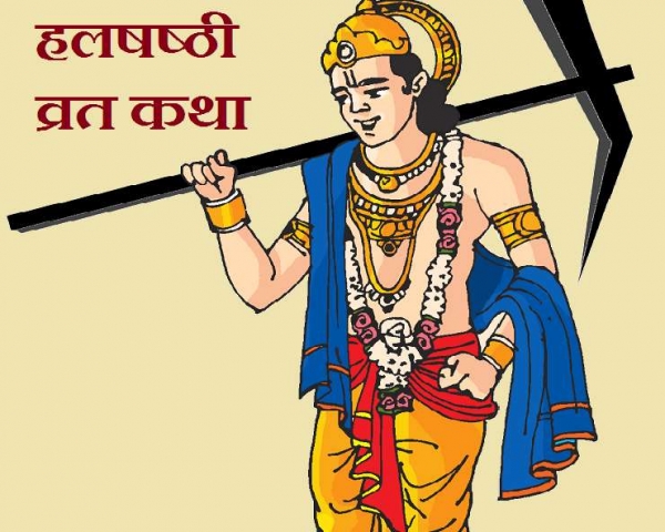 हल षष्ठी व्रत ,पढ़ें पौराणिक एवं प्रचलित व्रत कथा