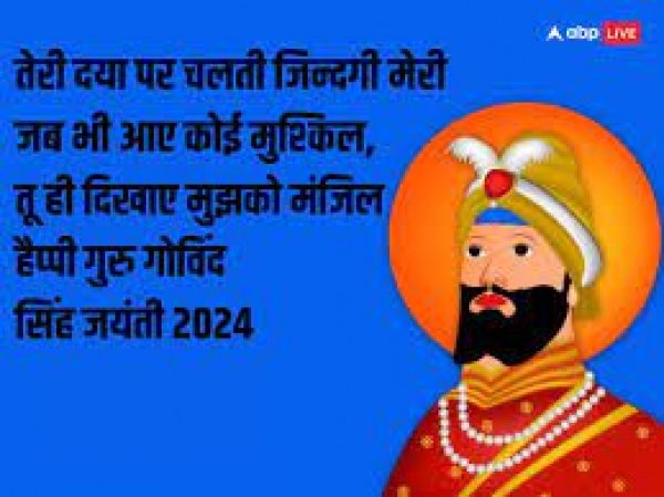 आज है गुरु गोबिंद सिंह जयंती, सभी को दीजिए इस दिन की शुभकामनाएं इन खास मैसेजेस से