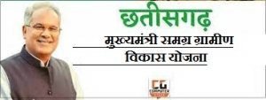 मुख्यमंत्री समग्र ग्रामीण विकास योजना