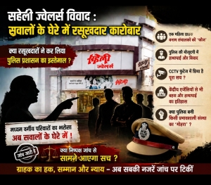 &ldquo;सहेली ज्वेलर्स विवाद: ग्राहक, पुलिस और अब &lsquo;पुराने टकराव&rsquo;&mdash;क्या रसूख के सामने दब रहा सच?&rdquo;