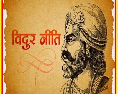 विदुर नीति कहती है इन 4 बातों को अपना लें, धन बचेगा भी और बढ़ेगा भी