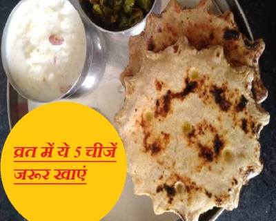 श्रावण मास में खाएं एनर्जी से भरपूर ये 5 तरह की चीजें