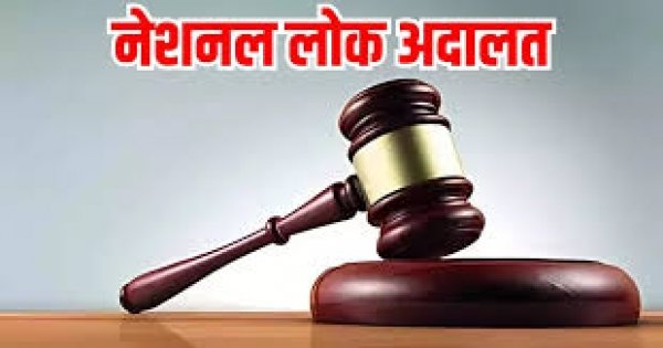 नेशनल लोक अदालत की सुनवाई 10 मई को,निराकरण हेतु रखे गये कुल 15 हजार से अधिक मामलें