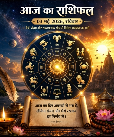 रविवार, 03 मई 2026 &ndash; आज का राशिफल: भावनाओं पर संयम रखें, अवसर भी मिलेंगे और चुनौतियाँ भी