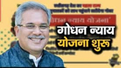 गोबर के उत्पाद की सराहना कर चुकी है केंद्र सरकार किन्तु छत्तीसगढ़ में कांग्रेस सरकार के अपनाने से विपक्ष का विरोध किस आधार पर
