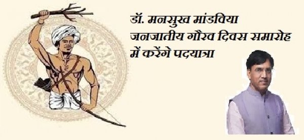 डॉ. मनसुख मांडविया छत्तीसगढ़ में जनजातीय गौरव दिवस समारोह के भाग के रूप में पदयात्रा करेंगे