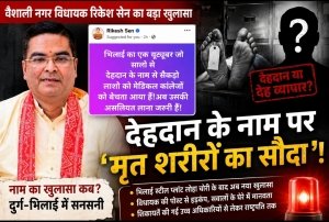 देहदान के नाम पर &lsquo;मृत शरीरों का सौदा&rsquo;! विधायक रिकेश सेन की पोस्ट से मचा हड़कंप, आखिर इशारा किसकी ओर?