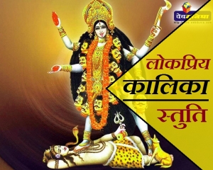 कालिदास रचित इस स्तुति से खुलेगा सौभाग्य