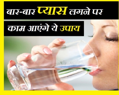 बार-बार पानी पीने से भी न बुझे प्यास, तो आजमाएं 10 घरेलू नुस्खे