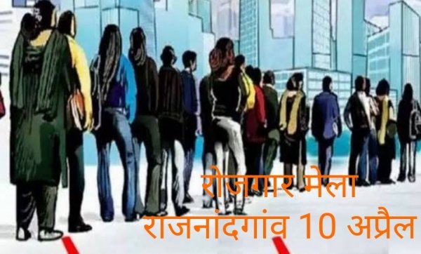 रोजगार मेला का आयोजन 10 अप्रैल को