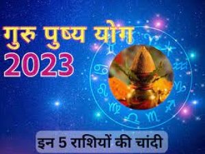 वर्ष के अंत में बन रहा है गुरु पुष्य योग, यह योग पांच राशियों के लिए खोल देगा भाग्य के द्वार